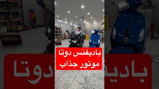 اجرای بادیفنس بی رنگ یا همون ppf برای موتور های جذاب ،شما طرفدار اسکوتر هستید یا موتورهای ریس