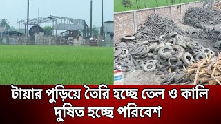 কৃষি জমিতে টায়ার পুড়িয়ে তৈরি হচ্ছে তেল ও কালি ; দুষিত হচ্ছে পরিবেশ | Bangla News | Mytv News