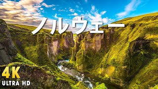 【ノルウェー 4k映像】癒しの波音3時間、空撮・海外旅行気分風景（ヨガ・読書・勉強・作業用BGM