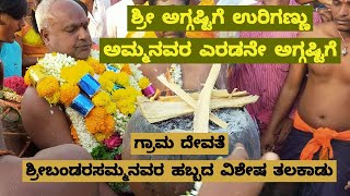 ಶ್ರೀ ಅಗ್ಗಷ್ಟಿಗೆ ಉರಿಗಣ್ಣುಅಮ್ಮನವರ ಎರಡನೇ ಅಗ್ಗಷ್ಟಿಗೆ ಮಹೋತ್ಸವ ತಲಕಾಡು 1080p