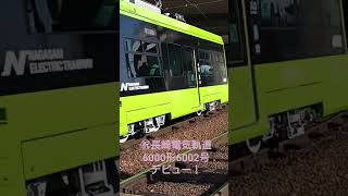 長崎電気軌道撮り鉄6000形6002号デビュー！#撮り鉄#長崎電気軌道 #新型車両#6000形#6002号 #train #路面電車が走る街 #路面電車