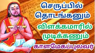 செருப்பில் தொடங்கனும் !  விளக்கமாரில் முடிக்கணும் ?  காளமேகப்புலவர் #thiruvasagam #kalamegapulavar