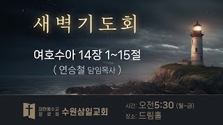 수원삼일교회ㅣ2025.01.22ㅣ새벽기도회ㅣ연승철 담임목사