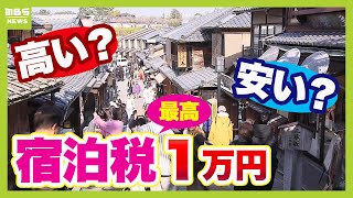 【１万円は高くない！？】京都市が引き上げへ『宿泊税』の裏側　外国人は「全然気にしない」日本人は「１０００円なら…」今後もっと増える！？“観光”にまつわる税（2025年1月14日）