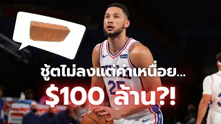 ประวัติ Ben Simmons || ชู้ตไม่ได้แต่ค่าเหนื่อย $100 ล้าน