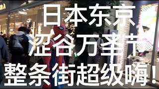 万圣节就该这样子！震惊了！日本涩谷把万圣节玩出花了！日本vlog