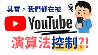 被演算法控制的人生? 你所看的東西會成為你的根基!