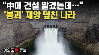 [여의도튜브] “中에 건설 맡겼는데…” ‘붕괴’ 재앙 덮친 나라 /머니투데이방송