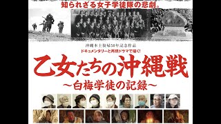 予告編「乙女たちの沖縄戦　白梅学徒の記録」最終版　26日横浜最終日