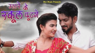 Mhare Ke School Futge || Ranvir Kundu \u0026 Renuka \u0026 Bittu Sorkhi || New Song 2018 || Mor Music