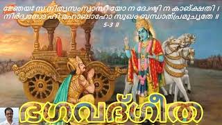 Bhagavath Geetha *ശ്രീമദ് ഭഗവത് ഗീത* (യഥാരൂപം )*അദ്ധ്യായം*5   *ശ്ലോകം*  5– 3