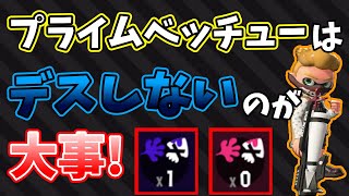 デスを抑えるプライムシューターベッチューの安定した立ち回りがこちらです【スプラトゥーン2】