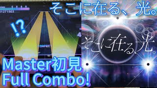 【プロセカ】ニーゴの劇場版楽曲だぁ……!!【そこに在る、光。(Master27初見)】【Full Combo!】