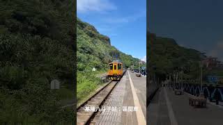 基隆八斗子車站：區間車