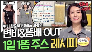 [지방탈출] 변비 탈출 후 23kg 감량! 변비\u0026똥배 고민 BYE하게 하는 1일1똥 건강주스 레시피 | 나는 몸신이다 331회