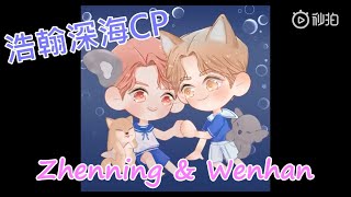 【UNINE】浩翰深海CP超話宣傳片 - 李汶翰Li Wenhan 李振寧Li Zhenning HD