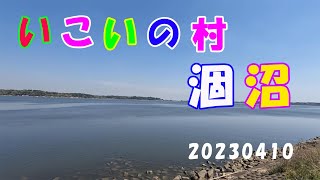 【いこいの村涸沼】鉾田市箕輪　涸沼の風を感じられる最高の場所