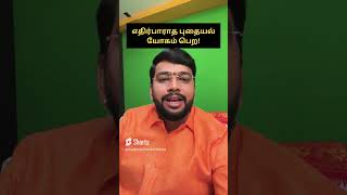 எதிர்பாராத புதையல் யோகம் பெற!!!! Simple parigaram | Dr. Acharrya Haresh Raman #shorts