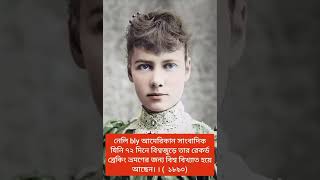 নেলি bly ১৮৯০এ  মাত্র ৭২ দিনে তার  বিশ্ব ভ্রমণ শেষ করে বিখ্যাত হয়ে আছেন।?