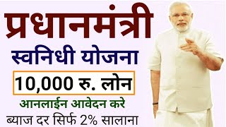 How to Apply PM Swanidhi Yojana Online Form || प्रधानमंत्री स्वनिधि योजना का ऑनलाइन फॉर्म कैसे भरे |