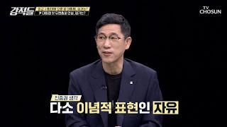 尹 대통령 첫 유엔총회 연설.. 자유 단어만 ‘21번’ TV CHOSUN 220924 방송 | [강적들] 454회 | TV조선