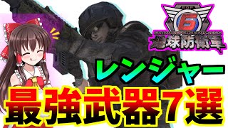 【地球防衛軍6】個人的最強武器7選！レンジャー編～ゆっくり実況～