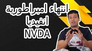 انتهاء امبراطورية انفيديا NVDA -انهيار البورصة الامريكية