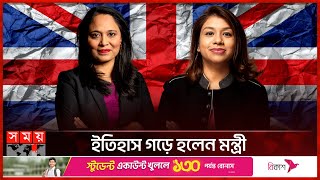 ব্রিটেনের মন্ত্রিসভায় টিউলিপ-রুশনারা | Tulip Siddiq | Rushanara Ali | British Cabinet | Somoy TV