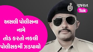 Surat માં અસલી પોલીસના નામે તોડ કરતો નકલી પોલીસકર્મી ઝડપાયો | Gujarat Tak