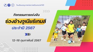 ร่องช้างจูเนียร์เกมส์ ประจำปี 2567 โรงเรียนอนุบาลเทศบาลเมืองดอกคำใต้