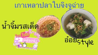 Ep8เกาเหลาราวท้องปลาใบจิงจูฉ่าย#เมนูปลา#คนรักสุขภาพ#อ๋อยstylecooking#ข้าวสวยสักถ้วย#