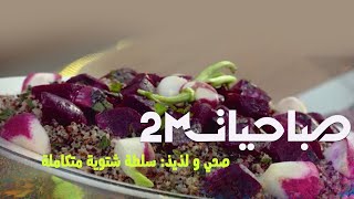 صحي و لذيذ: سلطة شتوية متكاملة