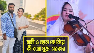 নিজ মুখে দুঃখ প্রকাশ করলেন মুক্তা সরকার - স্বামী ও ছেলের মুখে গান শুনতে পারলাম না / Baul Gaan