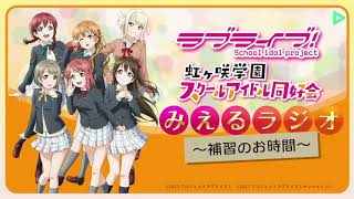 【第13回】ラブライブ！虹ヶ咲学園スクールアイドル同好会みえるラジオ～補習のお時間～【2018.5.28】