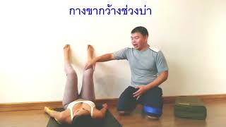 วิธีคลายแฮมสตริง (Hamstring Release)