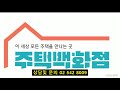 주택백화점 자체 기획 목조 프리패브 조립식주택