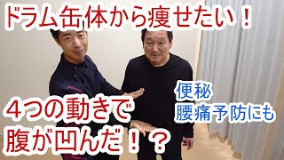 痩せたい！ドラム缶体は嫌！４つの動きでウエスト（クビレ）作り　ブーちゃん６７才の挑戦！！　便秘改善・腰痛予防にも〇　「ストレッチ整体湧泉　滋賀県大津市」