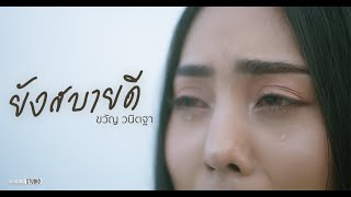 ยังสบายดี - ขวัญ วนิตฐา 【 OFFICIAL MV 】