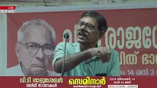 ബാബുരാജ് ഭഗവതി | വി.ടി രാജശേഖര്‍ അനുസ്മരണ സെമിനാര്‍