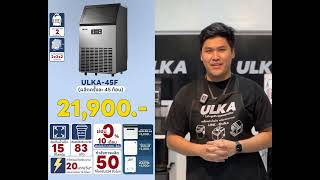 [ULKA INTRODUCE] เครื่องทำน้ำแข็งอัตโนมัติ ULKA - 45F