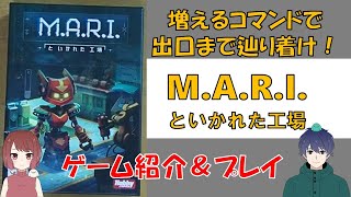 【協力ボドゲ】コマンドの順番が肝になる！M.A.R.I.といかれた工場