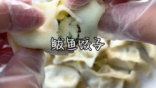 #鲅鱼饺子 鲅鱼季怎么能少得了鲅鱼饺子，鲜嫩多汁超好吃~