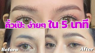 สอน มือใหม่ เขียนคิ้วให้เป๊ะ ด้วยอุปกรณ์เพียง 3 ชิ้น ภายใน 5 นาที ได้คิ้วธรรมชาติ คิ้วสวย