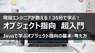 これ1本でOK！35分で学ぶオブジェクト指向プログラミング超入門