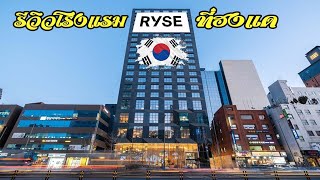 RYSE HOTEL AT SOEUL ( โซล เกาหลีใต้ )