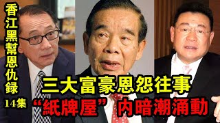 香江黑幫恩仇錄14集：三大富豪恩怨往事！“紙牌屋”內暗潮涌動！| 解密檔案 |