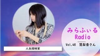 みらふぃるRadio　Vol.48　慧梨香さん（人生探検家）※最初の部分が切れてますすいません