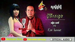 ប្តី​ផឹក​វង្វេង​ / pdey​ pek​ Vong​ veng / ដោយ​ អៀង ណារី \u0026 Kim Bunnat / Rom vong / រាំវង់​/