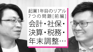 セールスライター起業1年目のリアル7つの問題[前編]｜会計・社保・決算・税務・年末調整…