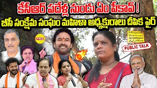 KCR పదేళ్ల నుండు ఏం పీకావ్ బీసీ సంక్షేమ సంఘం మహిళా అధ్యక్షురాలు దీపిక పైర్| Secunderabad Public Talk